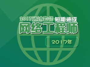 軟考網絡工程師2017順利通關套餐 網絡工程專業指導