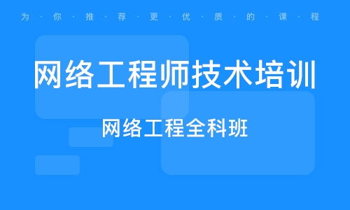 武漢網(wǎng)絡工程師培訓班 如何選擇與主流機構排名參考